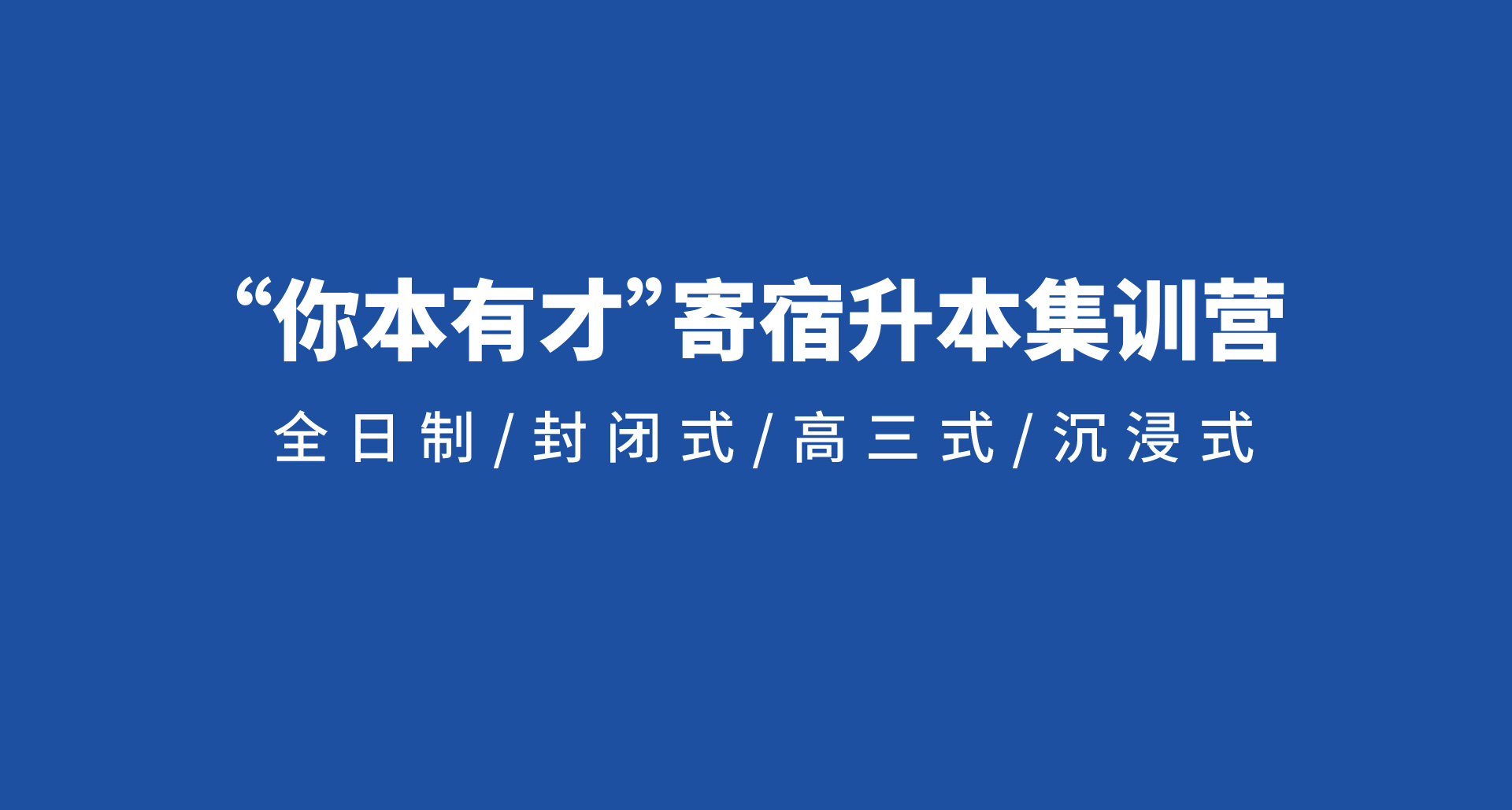 集训营