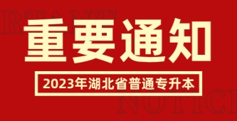 省教育厅关于做好2023年湖北省普通高等学校专升本工作的通知