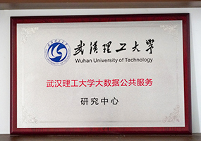 武汉理工大学大数据公共服务研究中心