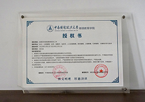 中南财经政法大学继续教育学院授权书