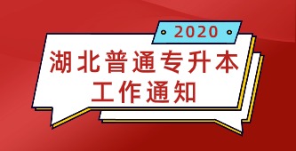 省教育厅关于做好2020年湖北普通专升本工作的通知