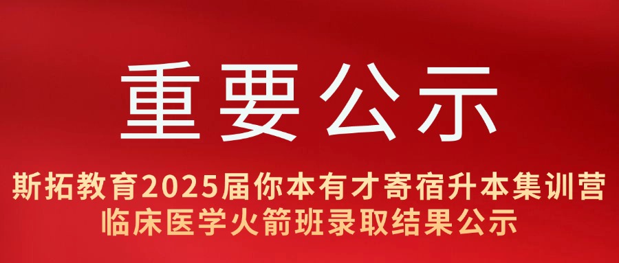 斯拓教育 2025 届你本有才寄宿升本集训营 临床医学火箭班录取结果公示