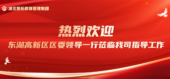 武汉东湖高新区区委领导一行莅临斯拓教育集团参观指导