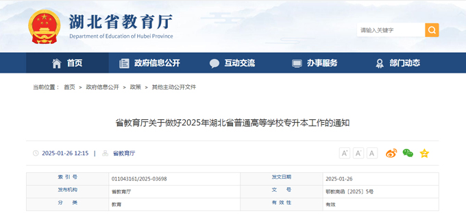 省教育厅关于做好2025年湖北省普通高等学校专升本工作的通知
