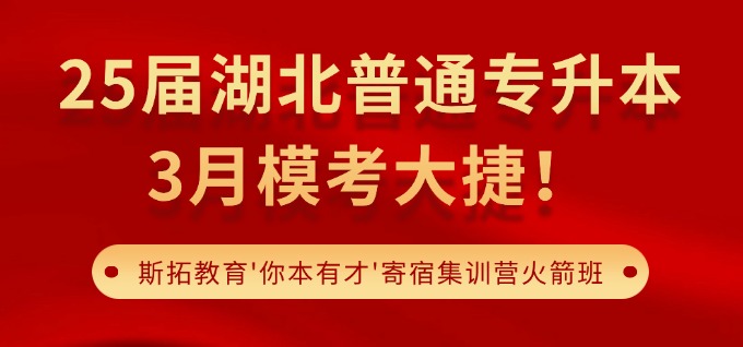 2025届湖北普通专升本，斯拓教育“你本有才”寄宿升本集训营3月模拟考大捷！学霸同款升本攻略全在这！