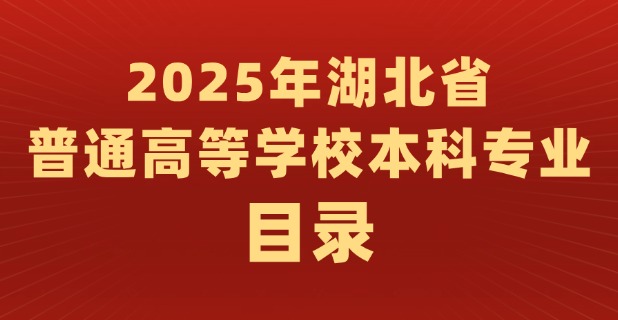 省教育厅关于公布2025年湖北省普通高等学校本科专业目录的通知