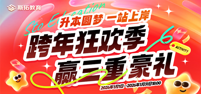 斯拓教育“跨年狂欢季、赢三重豪礼”，年终钜惠，最高领7826元助学金！