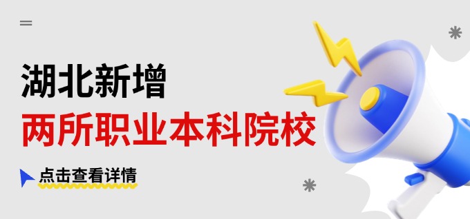 重要通知！湖北新增两所职业本科院校