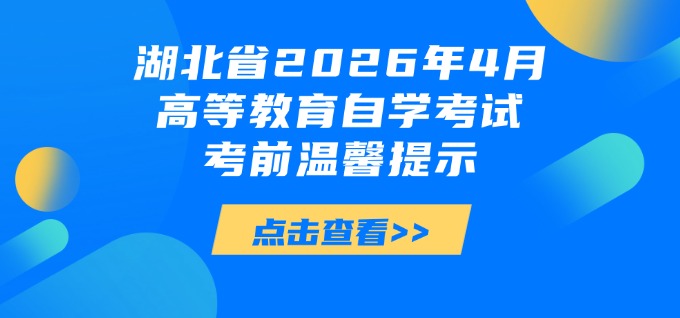 湖北省2026年4月高等教育自学考试考前温馨提示