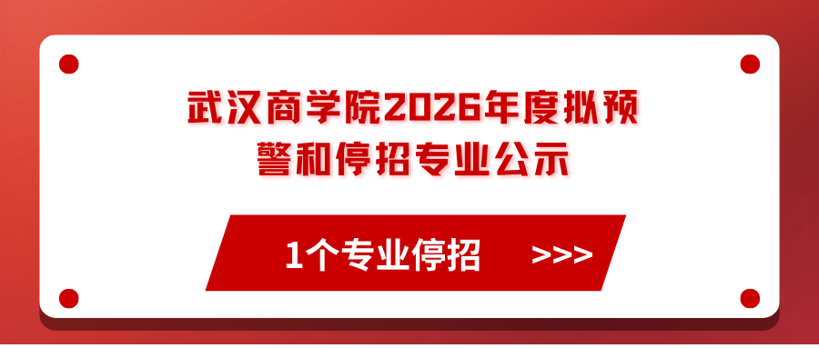武汉商学院2026年度拟预警和停招专业公示