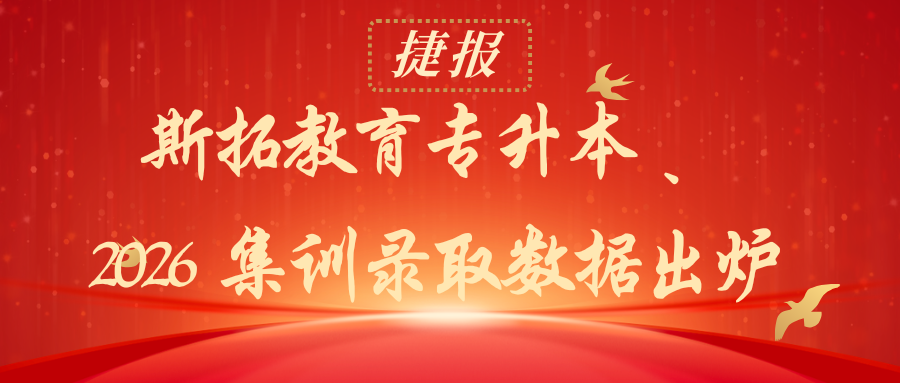 捷报｜斯拓教育专升本 2026 集训录取数据出炉！湖北专升本备考参考