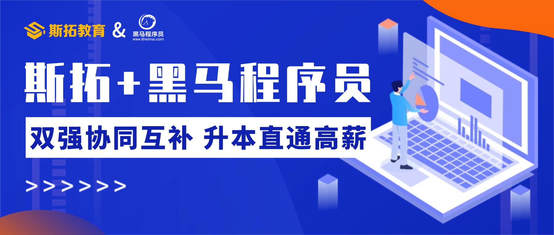 斯拓教育 × 黑马程序员达成战略合作｜打造湖北计算机专升本升学就业一体化服务